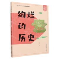 [N]绚烂的历史/浙江历史人文儿童读本-9787559722959