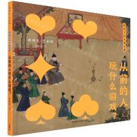 [N]从前的人玩什么游戏(给孩子的名画启蒙)(精)/聪明豆艺术馆-9787521325164