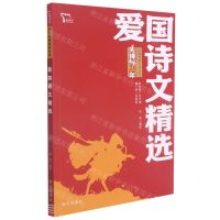 [N]爱国诗文精选/先锋与少年红色经典阅读丛书-9787550167520