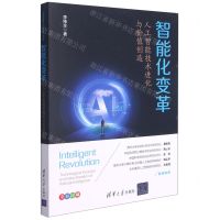 [N]智能化变革(人工智能技术进化与价值创造)-9787302578444