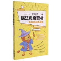 [N]我的第一本民法典启蒙书(身边的民法典故事)-9787521617740