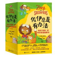 [N]佐伊总是有办法(给孩子的第一套科学实验故事书共6册)-9787559651341