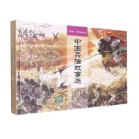 [N]中国兵法故事选(精)/大师绘中国经典名著-9787558620195