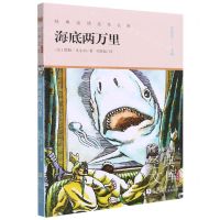 [N]海底两万里(升级版)/世界少年文学经典文库-9787559724427