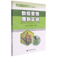 [N]数控首饰雕刻实训(互联网+珠宝系列教材高等教育珠宝专业十三五规划教材)-9787562549833