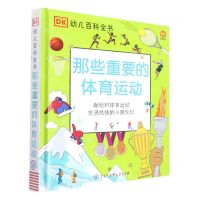 [N]那些重要的体育运动(精)/DK幼儿百科全书-9787520209489