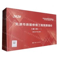 [N]2020天津市房屋修缮工程预算基价(土建工程DBD29-701-2020共5册)-9787518212781