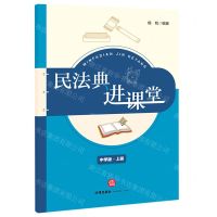 [N]民法典进课堂(中学版上)-9787519755096