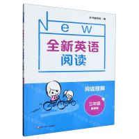 [N]阅读理解(3年级提高版)/全新英语阅读-9787576015461