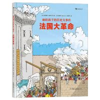 [N]法国大革命(精)/画给孩子的历史大事件-9787505751866