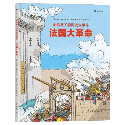 [N]法国大革命(精)/画给孩子的历史大事件-9787505751866