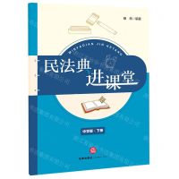 [N]民法典进课堂(中学版下)-9787519753153