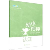 [N]认知/幼小衔接-9787563067398