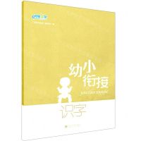[N]识字/幼小衔接-9787563067411