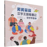 [N]芳芳菲菲汉字王国奇遇记(导学手册1)-9787040559897