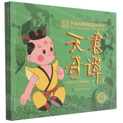 [N]天书奇谭(共4册)/中国经典获奖童话系列-9787558086137