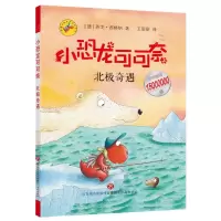 [N]北极奇遇/小恐龙可可奈-9787548846536