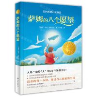 [N]萨姆的八个愿望(精选版)/小译林国际大奖童书-9787544786249