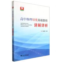 [N]高中物理培优基础教程详解详析-9787308212601