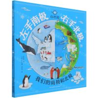 [N]左手南极右手北极(自然篇我们的南极和北极)(精)-9787571510725