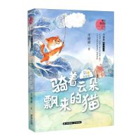[N]骑着云朵飘来的猫(彩绘注音版)/李姗姗唯美童话-9787571509774