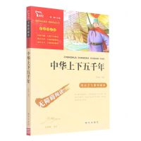 [N]中华上下五千年(彩插励志版无障碍阅读)/中小学生课外阅读-9787550168329
