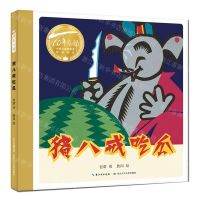 [N]猪八戒吃瓜(精)/百年百部中国儿童图画书经典书系-9787572116094