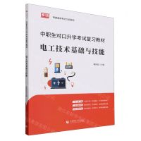 [N]电工技术基础与技能(中职生对口升学考试复习教材)-9787565664137