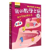 [N]我的数学之路(数学思维启蒙全书第3辑共4册爱上科学)-9787115563712