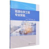 [N]能源化学工程专业实验(高等学校教材)-9787122389381