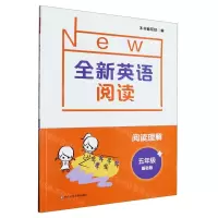 [N]阅读理解(5年级基础版)/全新英语阅读-9787576016192