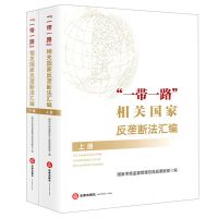 [N]一带一路相关国家反垄断法汇编(上下)-9787519755379