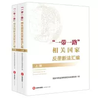 [N]一带一路相关国家反垄断法汇编(上下)-9787519755379
