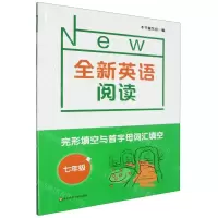 [N]完形填空与首字母词汇填空(7年级)/全新英语阅读-9787576016185