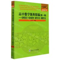 [N]高中数学题典精编(第1辑初等数论组合数学数学文化解题方法)/全国优秀数学教师专著系列-9787560393940