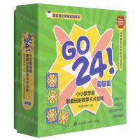 [N]GO 24小小数学家都爱玩的数学卡片游戏(初级篇)-9787551623162