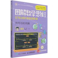 [N]STEAM综合训练(1货币与时间篇)/图解数学思维训练课-9787115563446