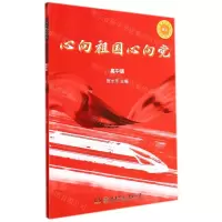 [N]心向祖国心向党(高中版)-9787556259021
