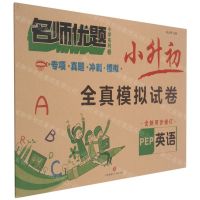 [N]英语(PEP全新同步修订)/小升初全真模拟试卷名师优题小学系列卷-9787545563733