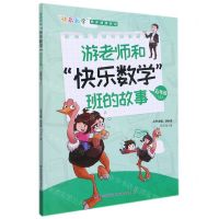 [N]游老师和快乐数学班的故事(5上)/快乐数学同步阅读丛书-9787555026211