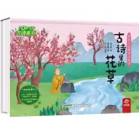 [N]古诗里的花草(精)/古诗系列/传统文化教育立体书-9787533784089