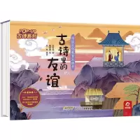 [N]古诗里的友谊(精)/古诗系列/传统文化教育立体书-9787533784126