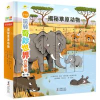 [N]揭秘草原动物(3-6岁)(精)/玩转奇妙世界立体书-9787511055477
