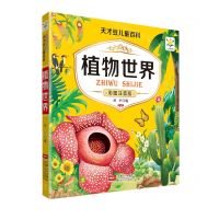 [N]植物世界(彩图注音版)/天才豆儿童百科-9787510178832