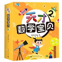 [N]天才数学宝贝(2阶共18册)-9787565664595