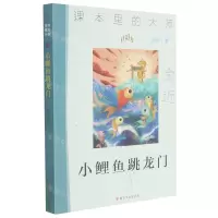 [N]小鲤鱼跳龙门/课本里的大师-9787305244018