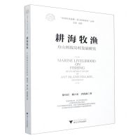 [N]耕海牧渔(舟山蚂蚁岛村发展研究)/中国村庄发展浙江样本研究丛书-9787308212908