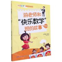 [N]游老师和快乐数学班的故事(4下)/快乐数学同步阅读丛书-9787555026204