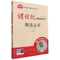 [N]聊斋志异(附中考名著刷题作业本课程化精批精注本)/中学语文名著导读阅读丛书-9787538766868