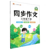 [N]同步作文(3下黄冈升级版)-9787513168236